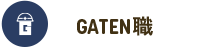 ガテン系求人サイト【GATEN職】